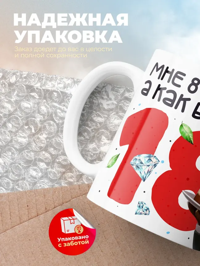 Кружка "Мне 84 лет, а как будто 18"