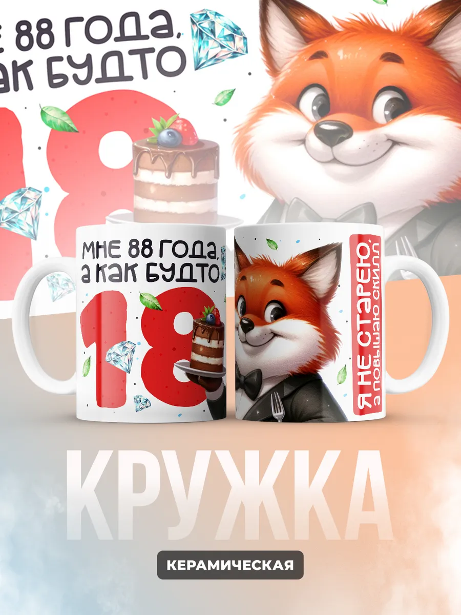 Кружка "Мне 88 лет, а как будто 18"