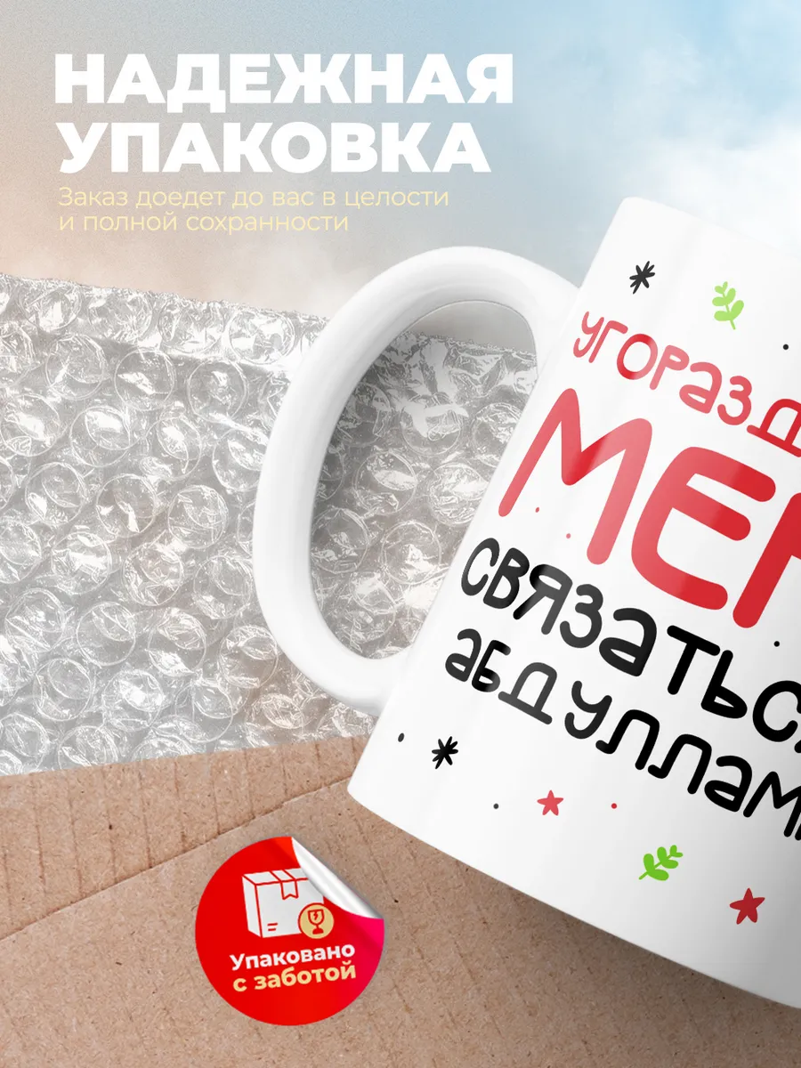 Кружка "Связаться с Абдуллами"