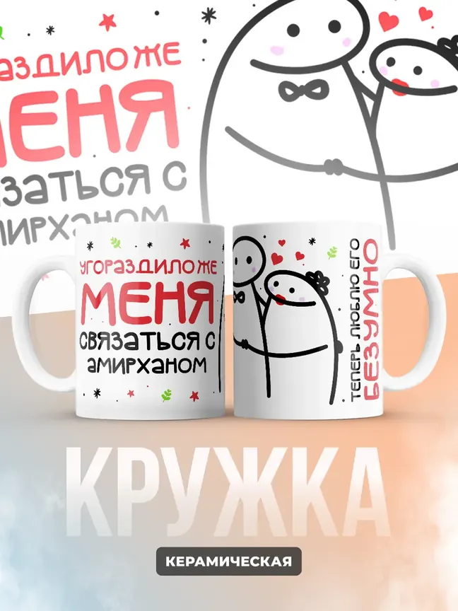 Кружка "Связаться с Амирханом"