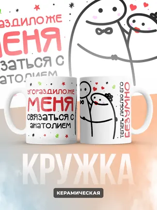 Кружка "Связаться с Анатолием"