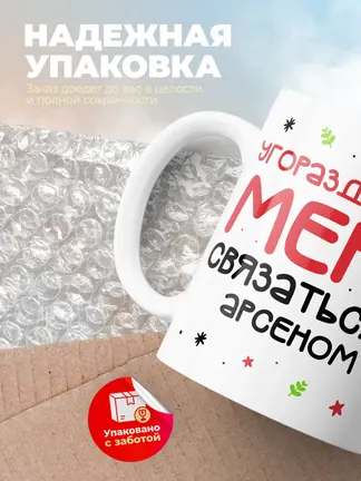 Кружка "Связаться с Арсеном"