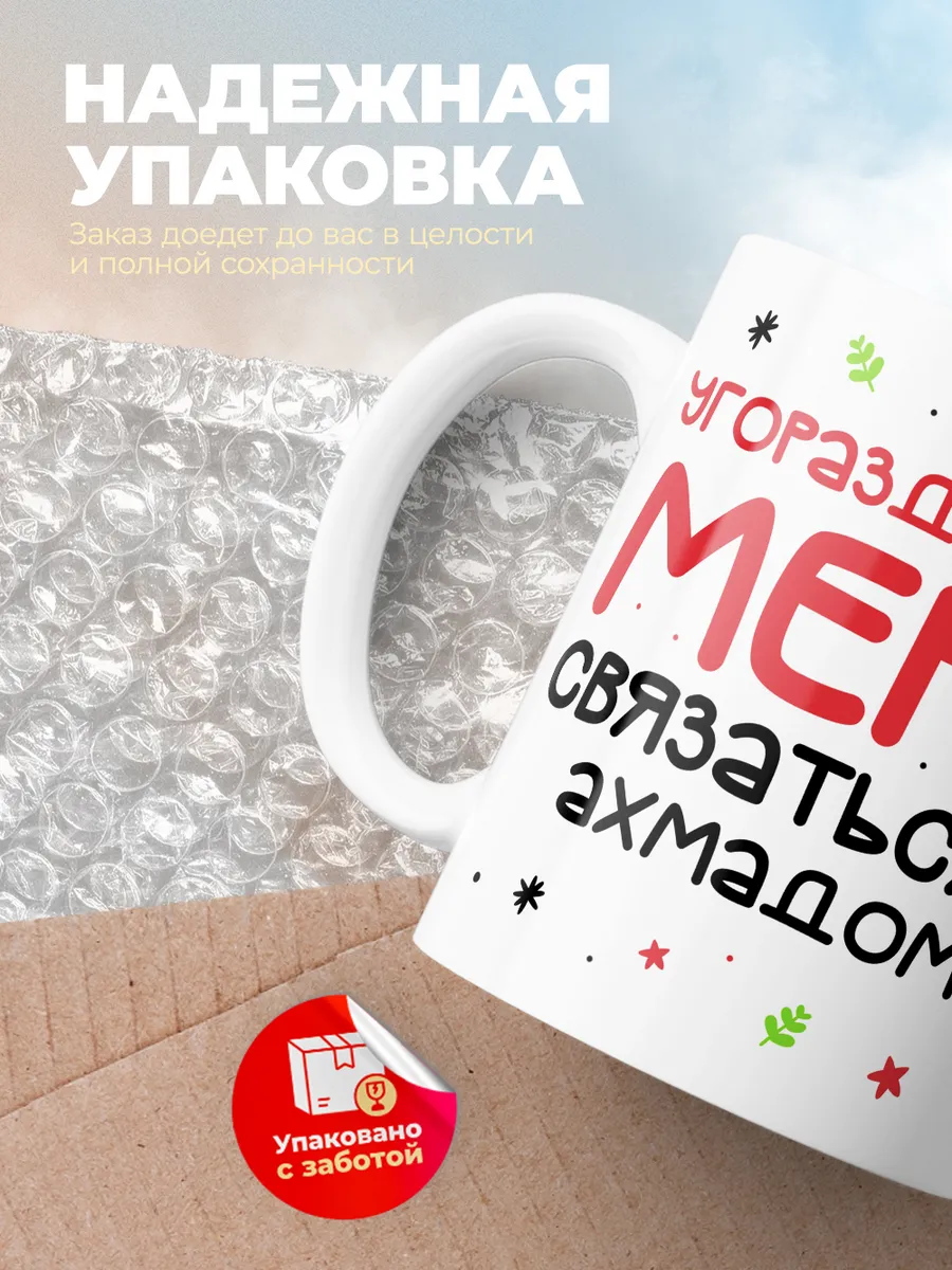 Кружка "Связаться с Ахмадом"