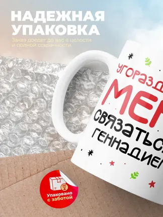 Кружка "Связаться с Геннадием"