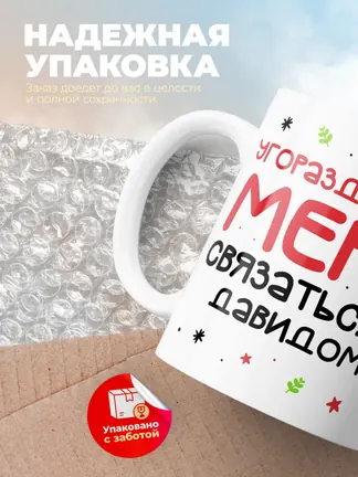 Кружка "Связаться с Давидом"