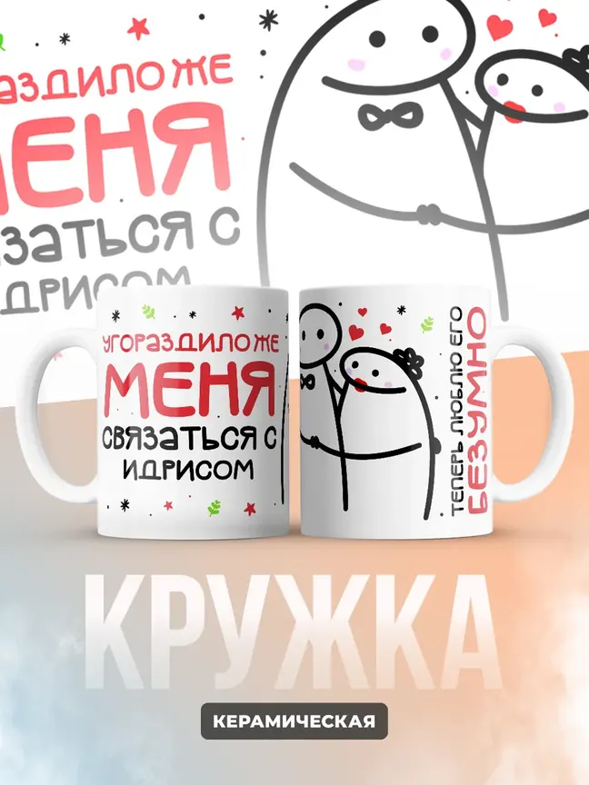 Кружка "Связаться с Идрисом"