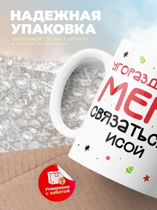 Кружка "Связаться с Исой"