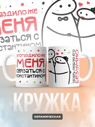 Кружка "Связаться с Константином"