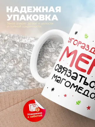 Кружка "Связаться с Магомедом"