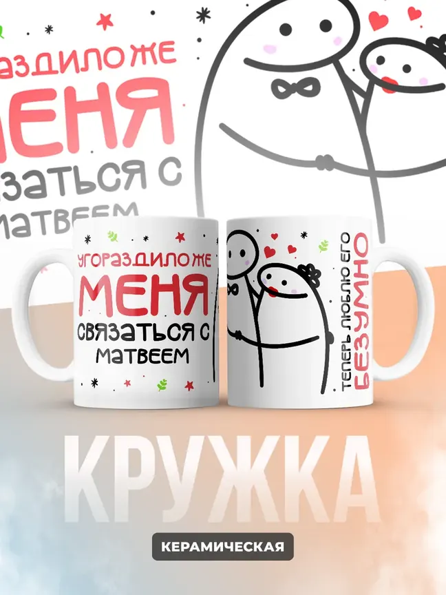 Кружка "Связаться с Матвеем"
