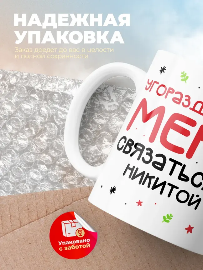 Кружка "Связаться с Никитой"