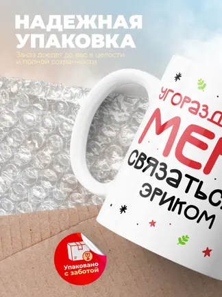 Кружка "Связаться с Эриком"