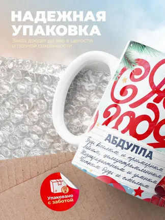 Кружка "С Новым Годом Абдулла"