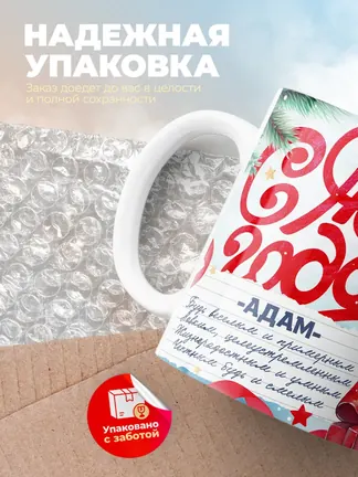 Кружка "С Новым Годом Адам"