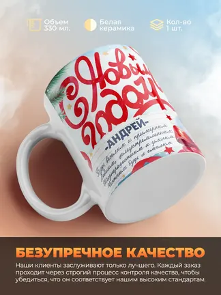 Кружка "С Новым Годом Андрей"