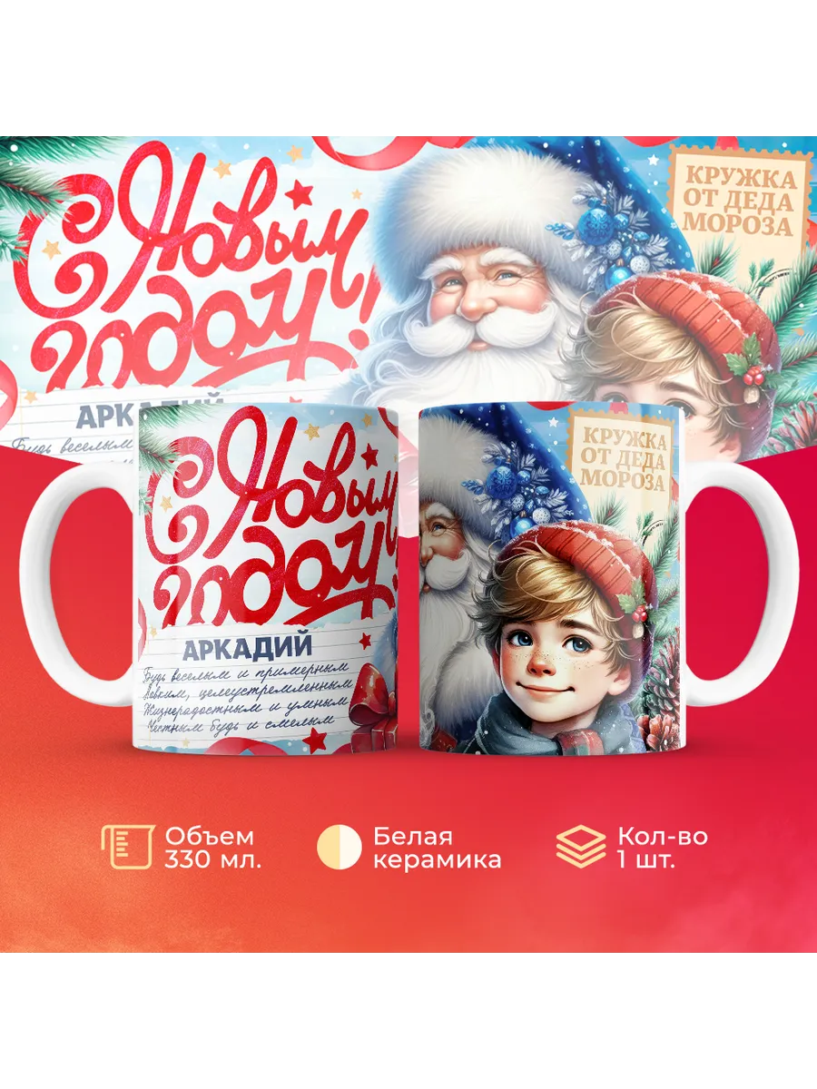 Кружка "С Новым Годом Аркадий"