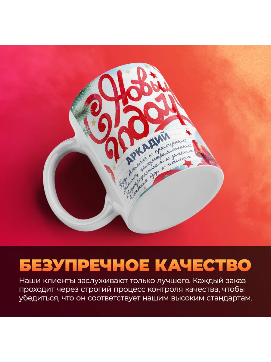Кружка "С Новым Годом Аркадий"