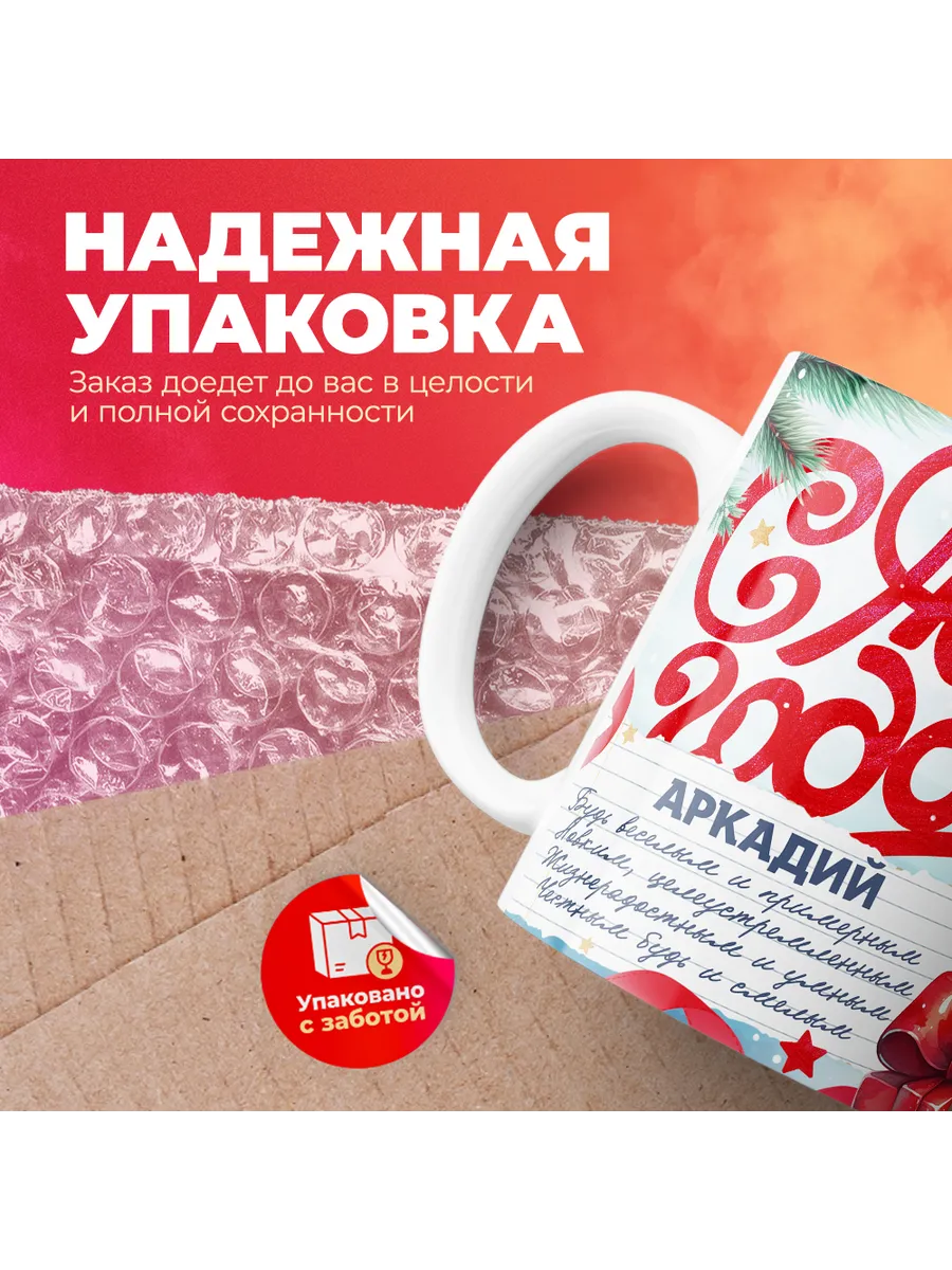 Кружка "С Новым Годом Аркадий"