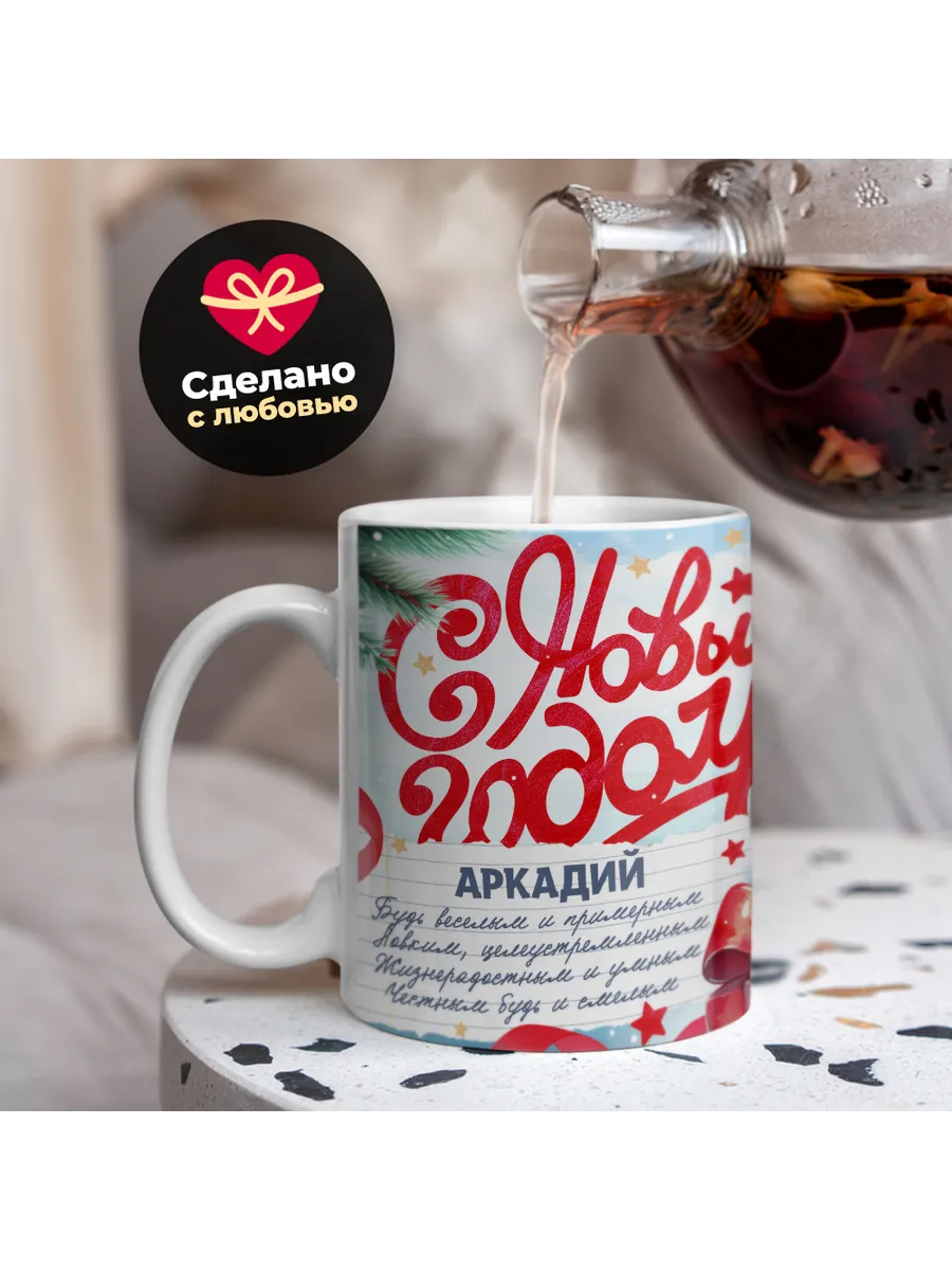 Кружка "С Новым Годом Аркадий"