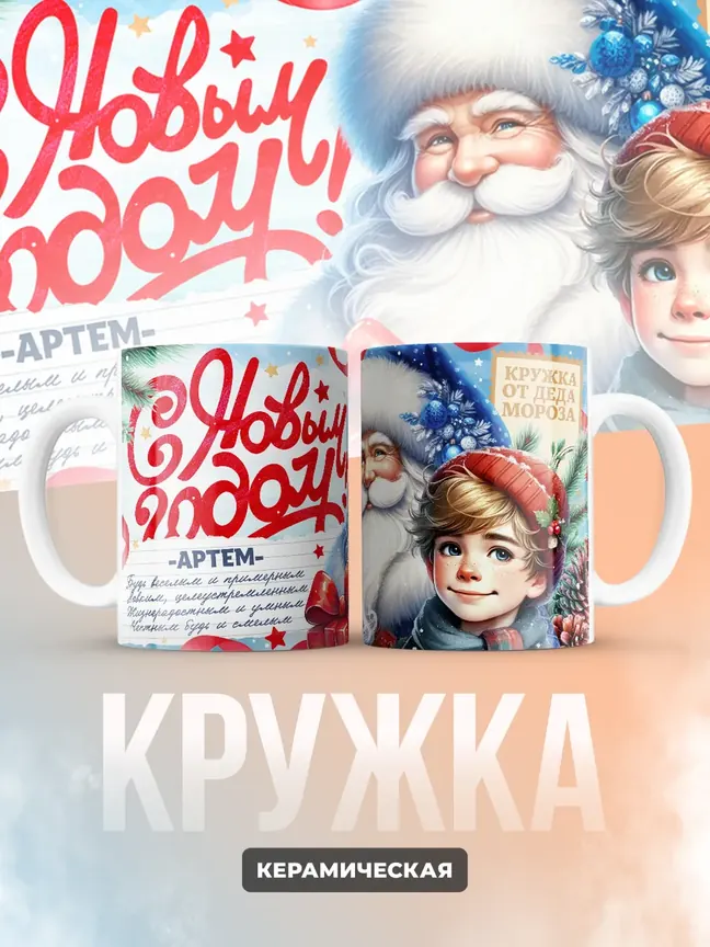 Кружка "С Новым Годом Артем"