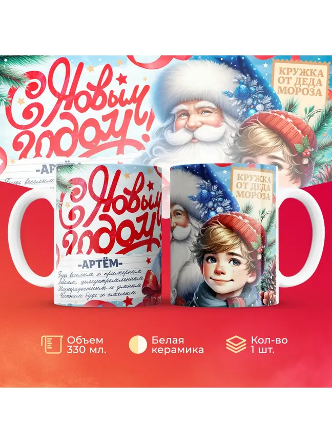 Кружка "С Новым Годом Артём"