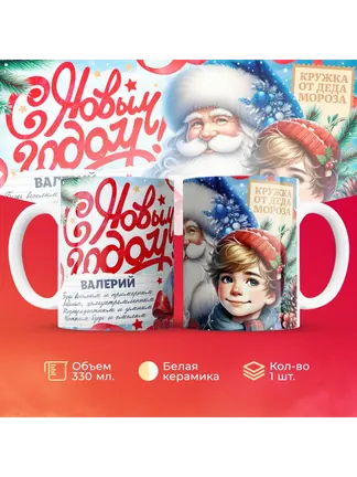 Кружка "С Новым Годом Валерий"