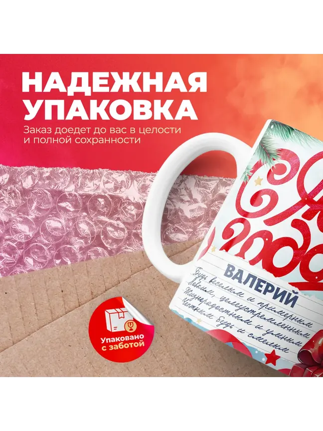 Кружка "С Новым Годом Валерий"
