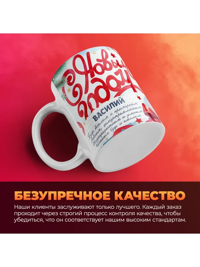 Кружка "С Новым Годом Василий"