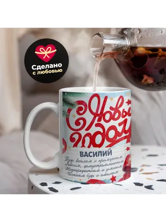 Кружка "С Новым Годом Василий"