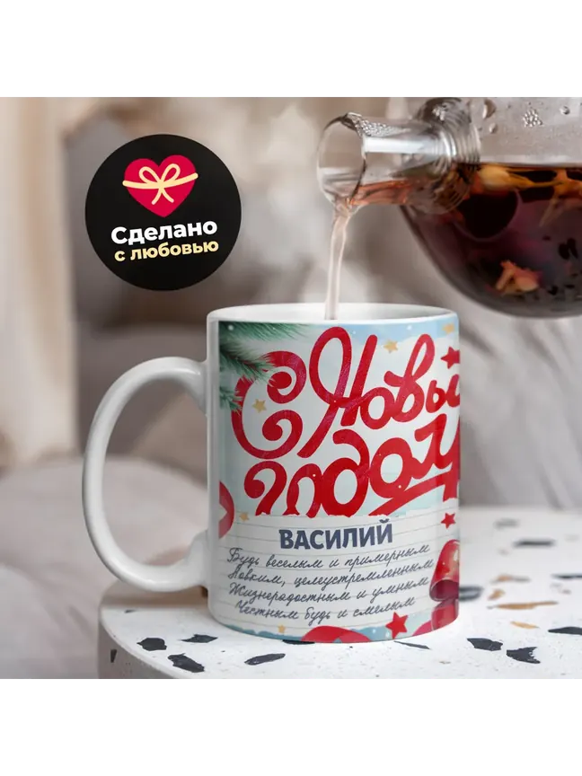 Кружка "С Новым Годом Василий"
