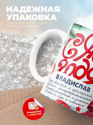 Кружка "С Новым Годом Владислав"