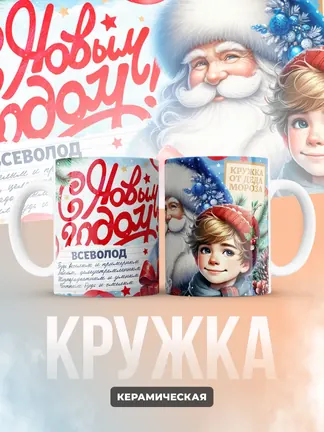 Кружка "С Новым Годом Всеволод"