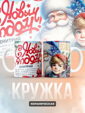 Кружка "С Новым Годом Дмитрий"