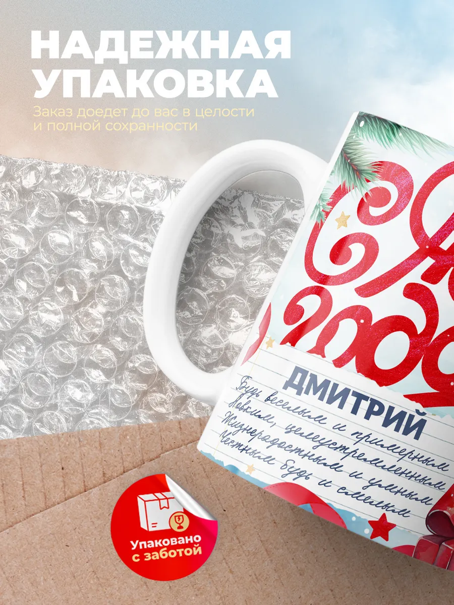 Кружка "С Новым Годом Дмитрий"