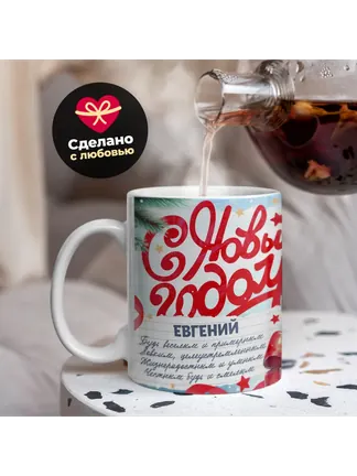 Кружка "С Новым Годом Евгений"