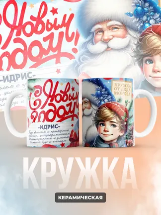 Кружка "С Новым Годом Идрис"