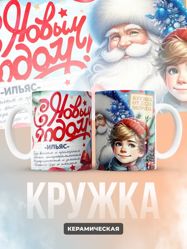 Кружка "С Новым Годом Ильяс"