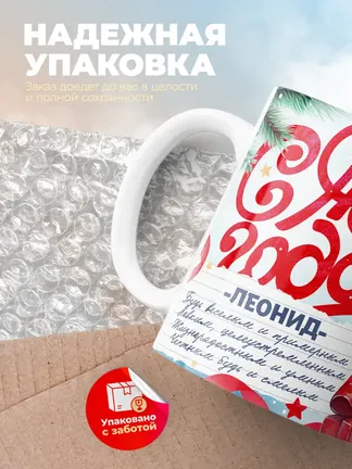 Кружка "С Новым Годом Леонид"