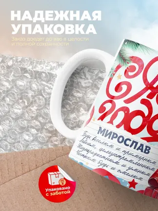 Кружка "С Новым Годом Мирослав"