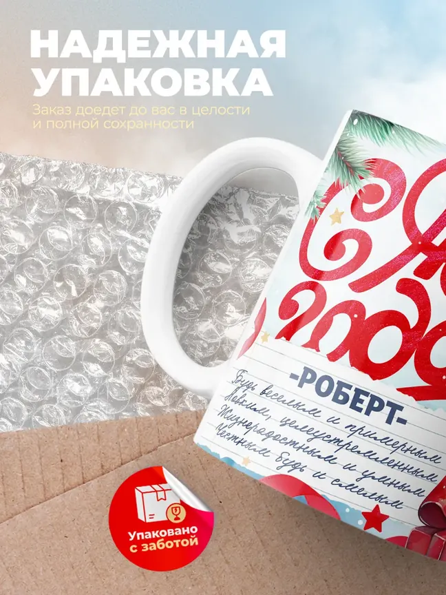 Кружка "С Новым Годом Роберт"
