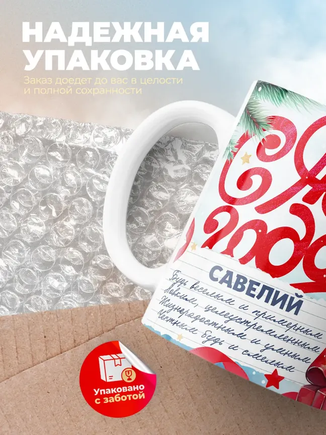 Кружка "С Новым Годом Савелий"