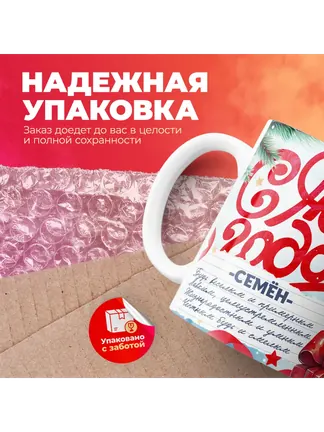Кружка "С Новым Годом Семён"