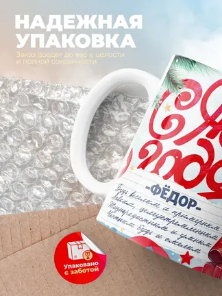 Кружка "С Новым Годом Фёдор"
