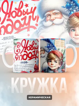 Кружка "С Новым Годом Яков"