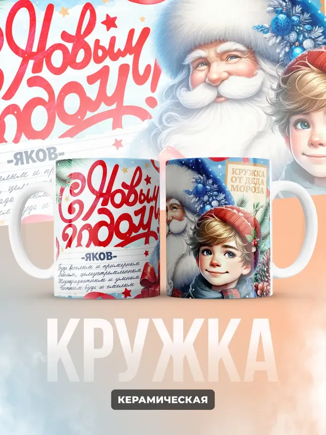 Кружка "С Новым Годом Яков"