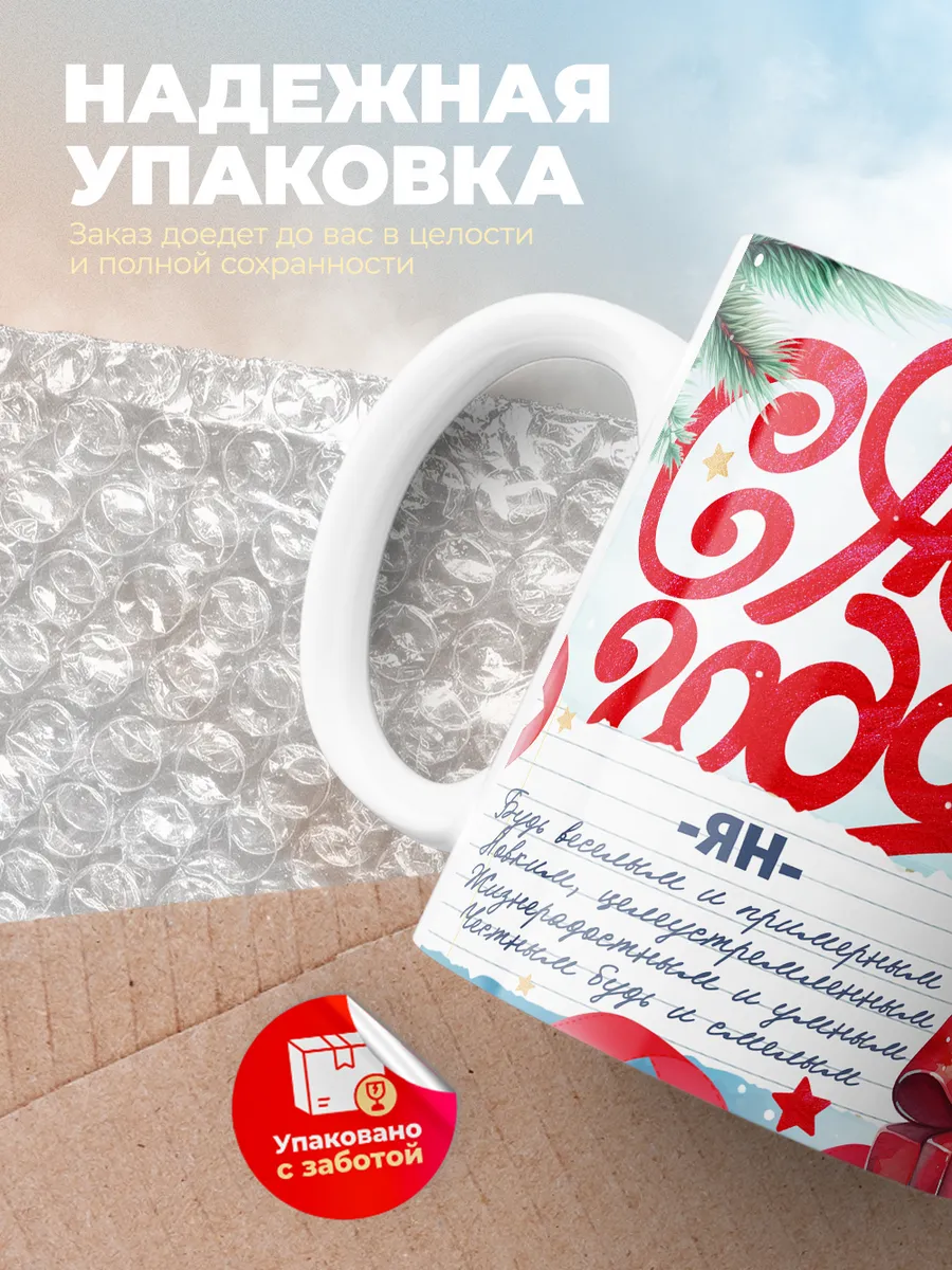 Кружка "С Новым Годом Ян"