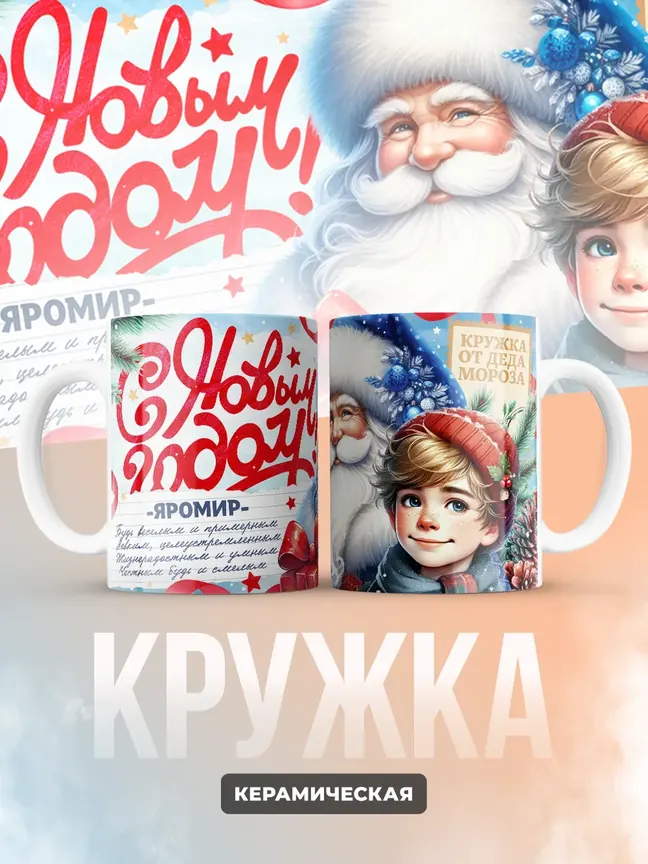 Кружка "С Новым Годом Яромир"