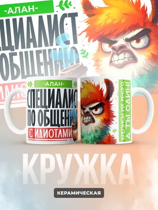 Кружка "Алан Специалист по общению с идиотами"