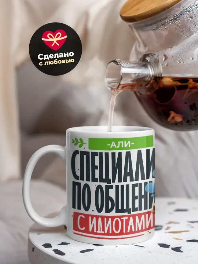 Кружка "Али Специалист по общению с идиотами"
