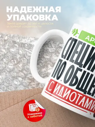 Кружка "Арсений Специалист по общению с идиотами"